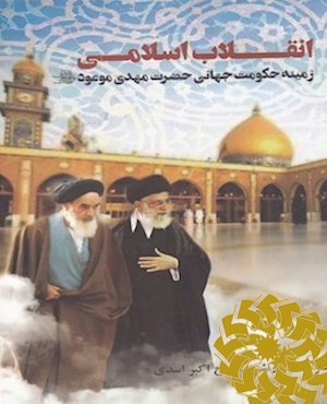 انقلاب اسلامی ایران زمینه ساز حکومت جهانی حضرت مهدی موعود (عجل الله تعالی فرجه الشریف)