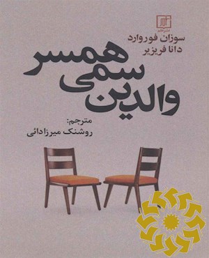 والدین سمی همسر