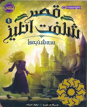 قصر شگفت انگیز1: سه شنبه ها