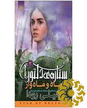 ماه و ماه وار