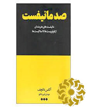 صد مانیفست