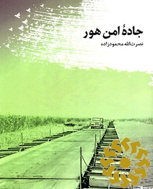 جاده امن هور