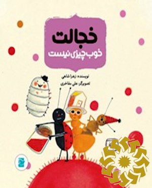 خجالت خوب چیزی نیست