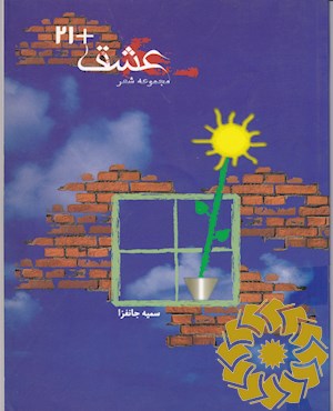 عشق +21
