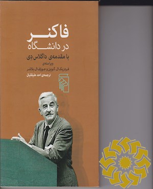 فاکنر در دانشگاه