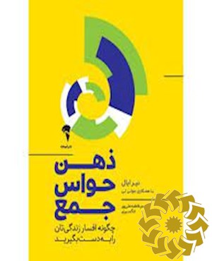 ذهن حواس جمع