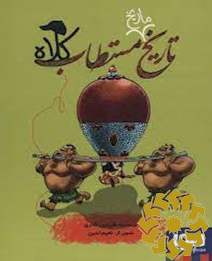 تاریخ ماریخ مستطاب کلاه