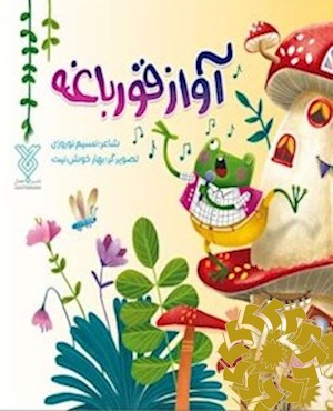 آواز قورباغه