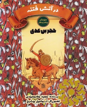 حجر بن عدی