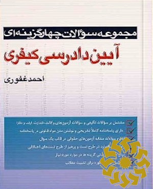 مجموعه سوالات چهارگزینه ای آیین دادرسی کیفری