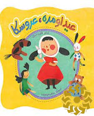 عید اومده عروسکا