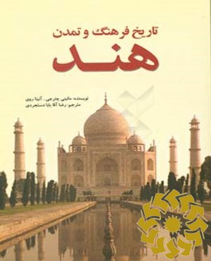 تاریخ فرهنگ و تمدن هند