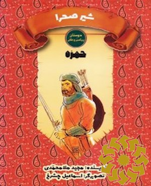 حمزه علیه السلام