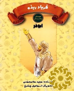 ابوذر غفاری