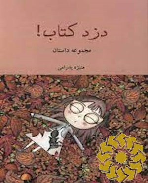 دزد کتاب!