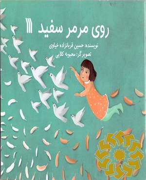 روی مرمر سفید