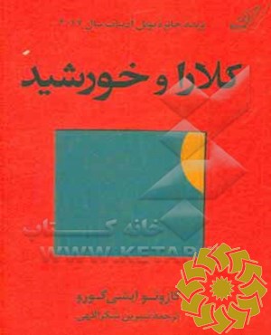 کلارا و خورشید