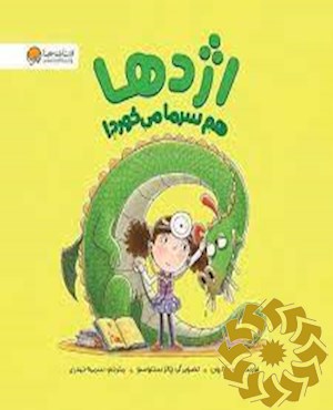 اژدها هم سرما می خورد!