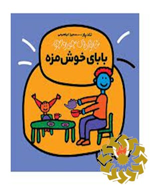 بابای خوش مزه