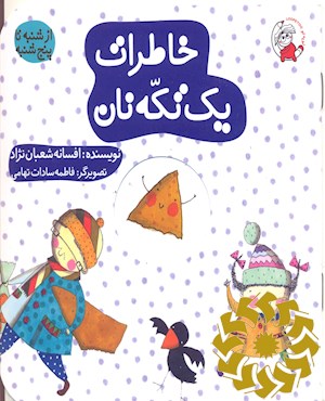 خاطرات یک تکه نان