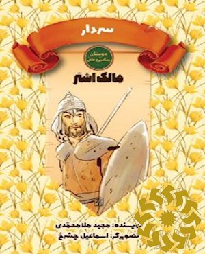 مالک اشتر نخعی