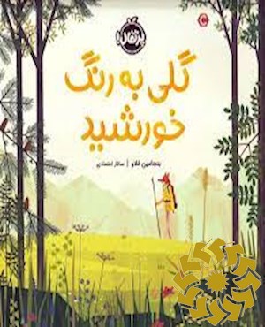 گلی به رنگ خورشید