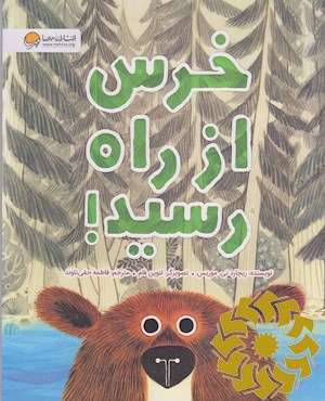 خرس از راه رسید