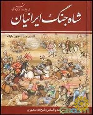 شاه جنگ ایرانیان در چالدران و یونان