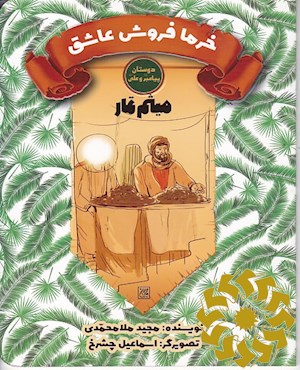 میثم تمار