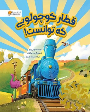 قطار کوچولویی که توانست!