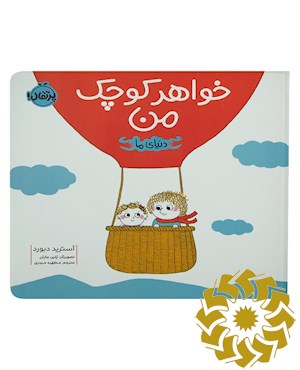 دنیای ما: خواهر کوچک من