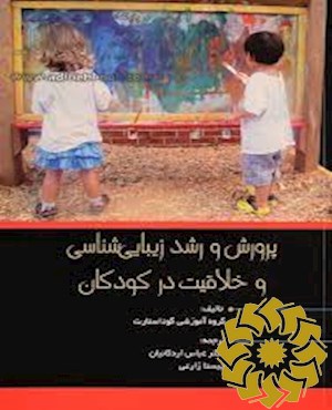 پرورش و رشد زیبایی شناسی و خلاقیت در کودکان