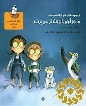 ماجراجویان بلندتر می پرند