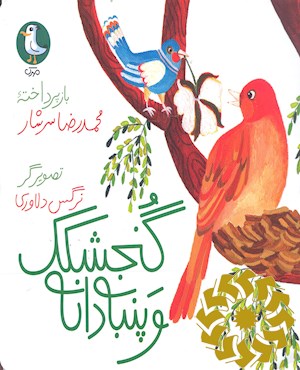 گنجشک و پنبه دانه
