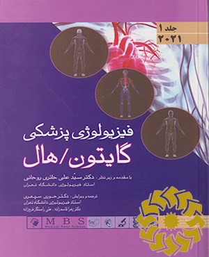 فیزیولوژی پزشکی گایتون / هال