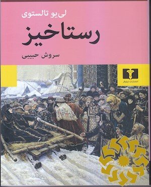رستاخیز