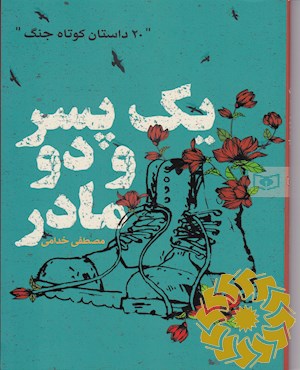 یک پسر و دو مادر