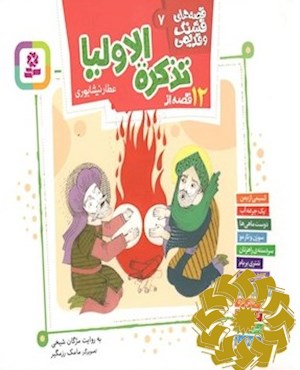 12 قصه از تذکره الاولیا
