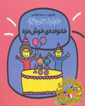 خانواده خوش مزه