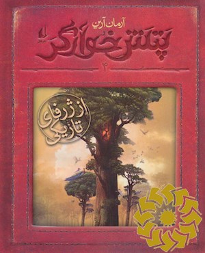 از ژرفای تاریکی