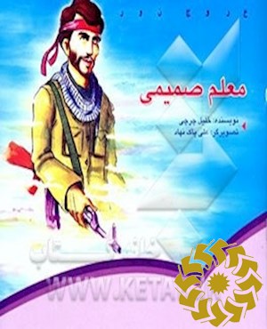 معلم صمیمی