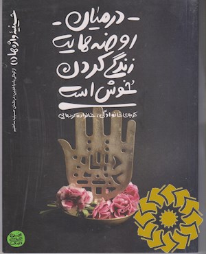 در میان روضه هایت زندگی کردن خوش است