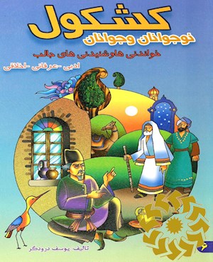 کشکول نوجوانان و جوانان خواندنی ها و شنیدنی های جالب ادبی - عرفانی - اخلاقی