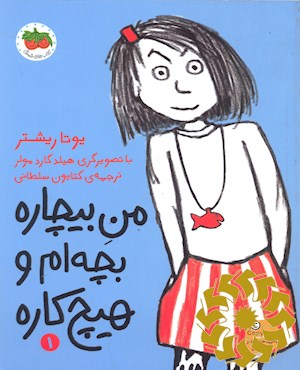 من بیچاره، بچه ام و هیچ کاره