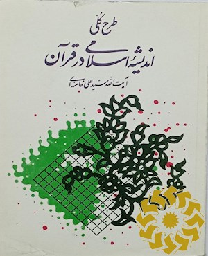 طرح کلی اندیشه اسلامی در قرآن