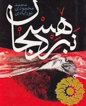 نبرد هسجان