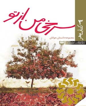 سرخی من از تو