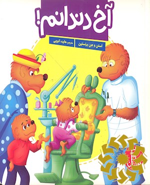 آخ دندانم!