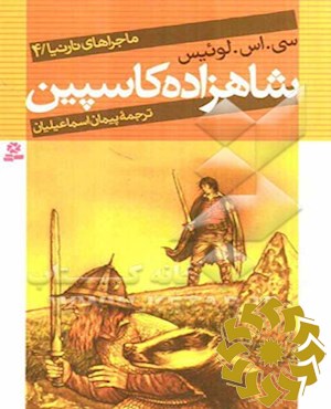 شاهزاده کاسپین