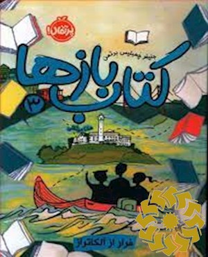 فرار از آلکاتراز